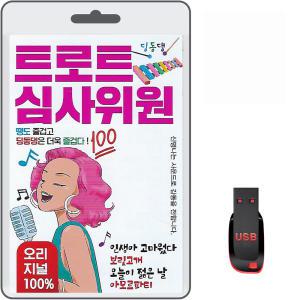 USB 트로트 심사위원 100곡 오리지널 원곡 100% 효도라디오 차량용 mp3 노래 인생아고마웠다 보릿고개 오늘이젊은날 고맙소