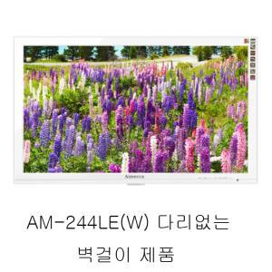 에이메카 24인치AM-244LE 화이트 다리없는 벽걸이 제품 대체 스텐드 가능