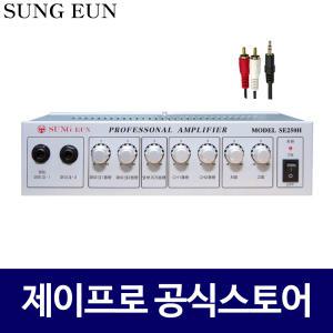 성은전자 SE-250H 방송용 매장 업소용 학원 술집 앰프