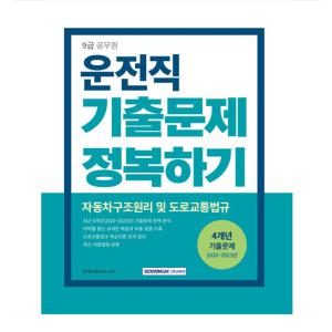 (서원각) 2024 9급 공무원 운전직 기출문제 정복하기