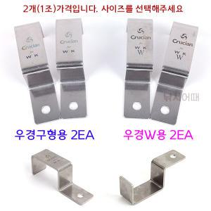 우경 전용 커버클립 2EA / 우경받침틀 레일 고정클립