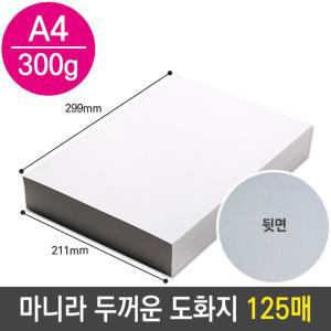 마니라 두꺼운 도화지 마분지 300g A4 미술 종이