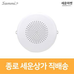 삼미스피커 KC-031S / 033S 3인치 1W 3W 실링스피커 매립형 아파트 매장 천장