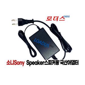 소니 블루투스스피커Bluetooth Wireless portable speaker전용 AC-S125V25A 호환 12.5V 2.5A 국산어댑터