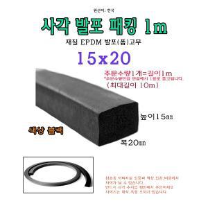 EPDM 사각 발포 패킹 15x20 mm 폼패킹 가스켓 고무 보호대 몰딩 풍절음 스폰지 단열