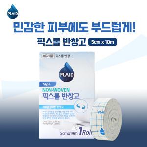 플레이드 픽스롤 반창고 5cmX10m 1Roll 저자극 상처부위고정 반창고