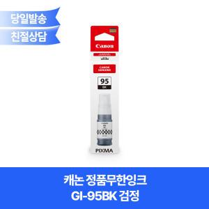 캐논 정품무한잉크 GI-95BK 검정 GX1090 GX2090 사용