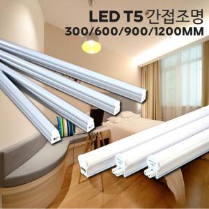 LED T5/간접조명/간접등/T5 300/600/900/1200mm/LED 형광등 비츠온 라루체