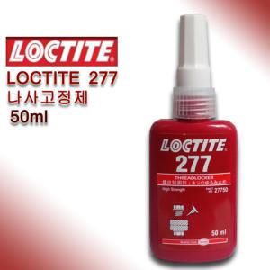 록타이트 LOCTITE 나사고정제 고강도 277 50ml