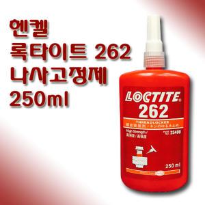 록타이트 LOCTITE 나사고정제 고강도 262 250ml