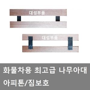 대성부품/나무아대/나무아데/아피톤/아비돈/화물차/대형트럭/화물아대/짐보호/아대/대형차/화물차 나무아대