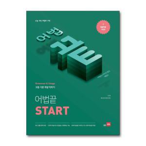 [무.배] 어법 끝 Start 스타트 - 수능 내신 어법의 시작