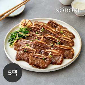 [소보키] 양념 LA갈비 400g 5팩 (1팩, 2인분)