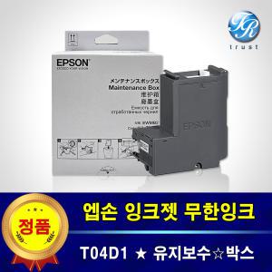 엡손 정품 T04D1 유지보수 박스 상자 키트 L4150 L14150 폐잉크통