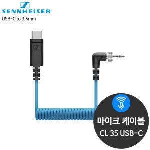 젠하이저 CL-35 USB-C 3.5mm to C타입 마이크케이블