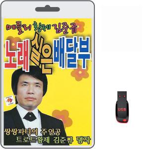 USB 노래실은 배달부 96곡 휴대용라디오 mp3 트로트 노래 가요 음반 메들리 황제 김준규 쌍싸파티의주인공