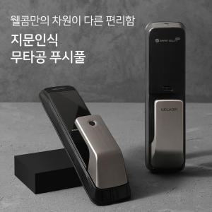 [무료설치] 웰콤 WP-530B 무타공 지문인식 푸시풀 도어록 카드키2개+번호키 블루투스(옵션) 와이파이(옵션) 아파트 푸쉬풀 현관문 디지털도어락