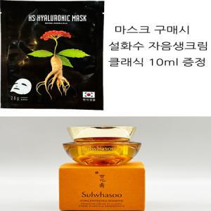 에이치에스 히아루로닉 마스크 구매시 자음생크림 클랙시 10ml 증정_MC