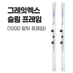 [아웃도어스/호반낚시]동일 그레잇엑스 슬림좌대 1000 앞뒤 프레임