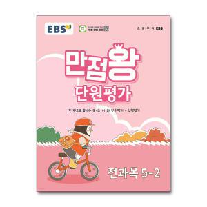 [무.배] EBS 초등 만점왕 단원평가 전과목 문제집 초 5-2 (2024)