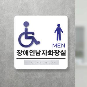 입체 아크릴 화장실 점자 표지판 / 시각장애인 사인보드 남여 포맥스