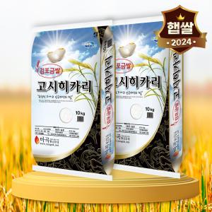 햇쌀푸드 김포금쌀 고시히카리 20kg(10kg 2개) 특등급 단일품종 쌀