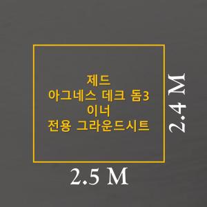 방수포 제드 아그네스 데크돔3 이너 전용 그라운드시트 제작 타포린 풋프린트 천막 캠핑