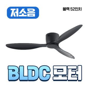 홈빛 371471 저소음 실링팬 블랙 52인치 BLDC모터