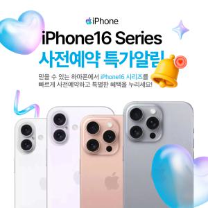 [SKT] 애플 아이폰16 iphone16 사전예약 정보알림