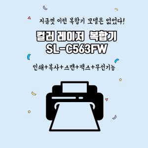 삼성전자 SL-C565FW / SL-C563FW 컬러레이저복합기 사무용 프린터기