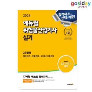 (스프링분철가능) 2024 에듀윌 위험물산업기사 [실기] 2주끝장 ~