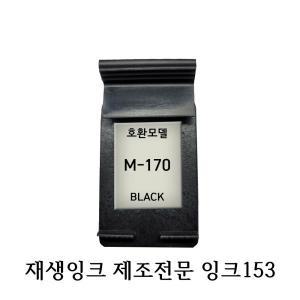 삼성호환재생잉크 M170 블랙