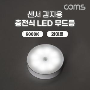 Coms 센서 감지용 충전식 LED 무드등LED등 실내등 침실스탠드 LED조명 LED등 용LED센서등