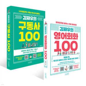 김재우의 구동사 100 + 영어회화 100 세트