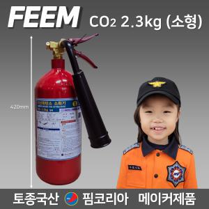 CO2 소화기 2.3kg 소형 핌코리아 토종국산메이커 이산화탄소소화기 / 기관실 전기실 박물관