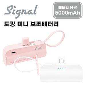 시그널 C타입 도킹 미니 보조배터리 5000mAh (메인 C타입 젠더+8핀 케이블)