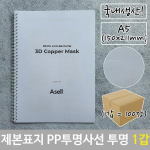 투명색 150x211mm 표지 100장 투명 PP 사선 제본 A5