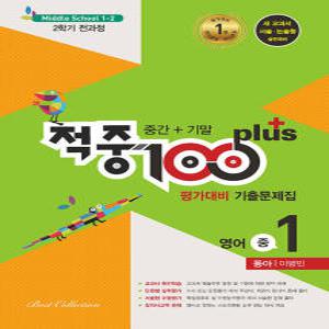 적중100 플러스 영어 평가대비 기출문제집 중1-2 (전과정) (동아 이병민) (2024)