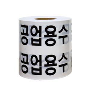 [BZFK8K22_49]공업용수 안내 비접착 테이프 20cm x 250M 공