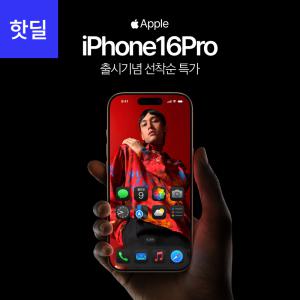 [SKT 통신사이동] 애플 아이폰16프로 1tb iphone16pro 공시지원 출시기념 핫딜가