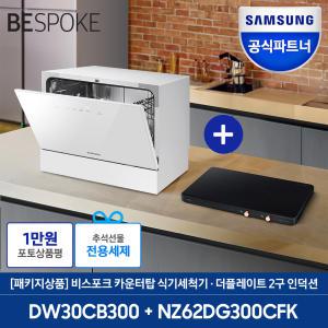 삼성전자 비스포크 6인용 식기세척기 + 더 플레이트 2구 (DW30CB300 + NZ62DG300CFK)