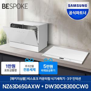 삼성전자 6인용 식기세척기 + 인덕션 3구 (DW30CB300 + NZ63D650AX)