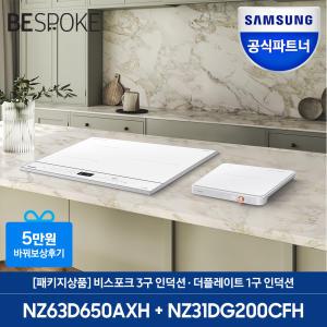 삼성전자 비스포크 3구 인덕션 빌트인+ 더 플레이트 1구 (NZ63D650AXH + NZ31DG200CF)