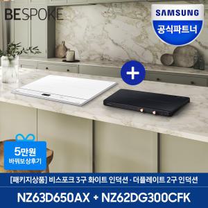 삼성전자 비스포크 3구 인덕션 빌트인+ 더 플레이트 2구 (NZ63D650AX + NZ62DG300CFK)