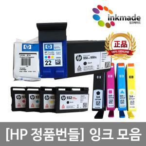 HP 정품 번들잉크 HP74 HP75 HP703 HP93 HP678 HP62 HP61 HP901 HP56 HP932 HP933 HP950 HP8100