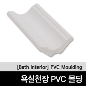 [PVC몰딩]욕실천장재/몰딩자재/계단몰딩/2400MM/플라스틱몰딩/욕실마감재/리빙우드몰딩/쫄대/욕실몰딩