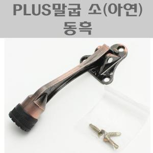 PLUS말굽 소(아연) 동흑 CG/도어스토퍼/노루발