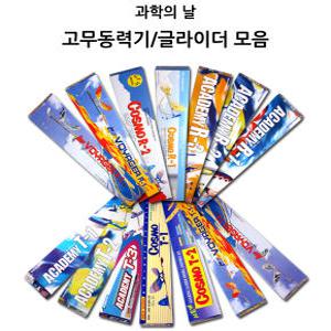 고무동력기 글라이더 모음/아카데미/우진과학/T-1/T-2/T-3/TS-1/R-1/R-2/ATS-3