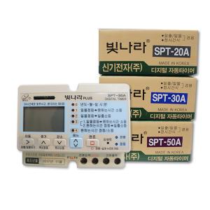 빛나라 타이머 SPT-20A SPT-30A SPT-50A