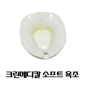 크린메디칼 소프트 좌욕조 비데사용가능 환자용 좌욕대야 좌변기 여성청결 항문관리 좌욕기/욕조/대야